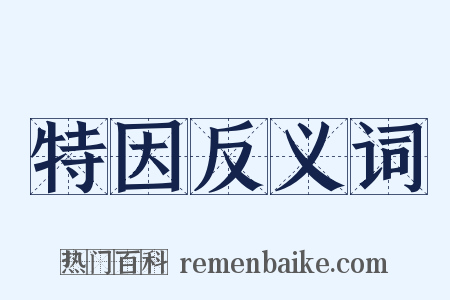 特因反义词是什么意思的图片